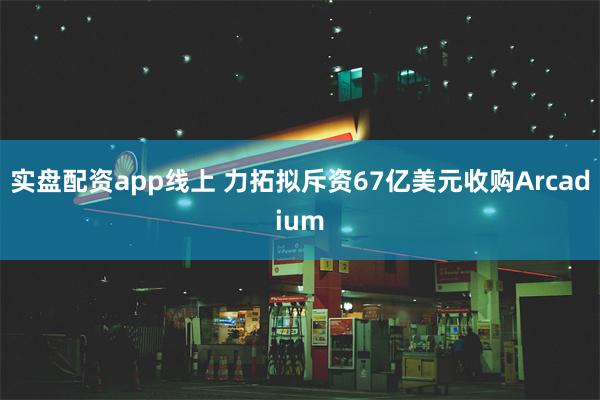 实盘配资app线上 力拓拟斥资67亿美元收购Arcadium