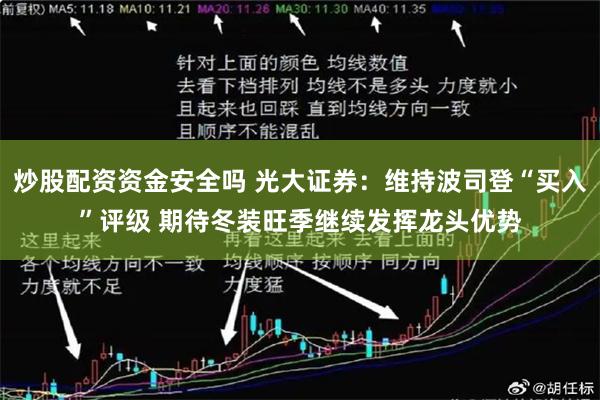 炒股配资资金安全吗 光大证券：维持波司登“买入”评级 期待冬装旺季继续发挥龙头优势