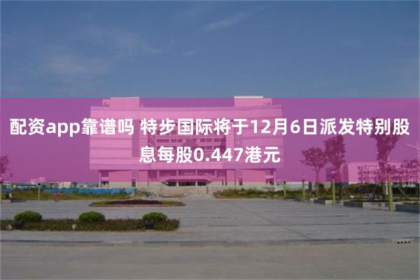 配资app靠谱吗 特步国际将于12月6日派发特别股息每股0.447港元