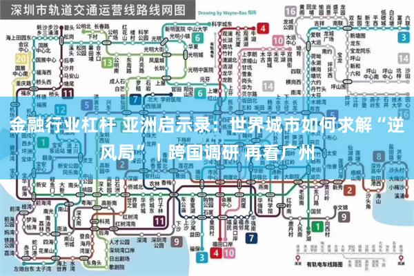 金融行业杠杆 亚洲启示录：世界城市如何求解“逆风局”｜跨国调研 再看广州